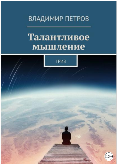 Талантливое мышление. ТРИЗ - Петров (2018)_0.png